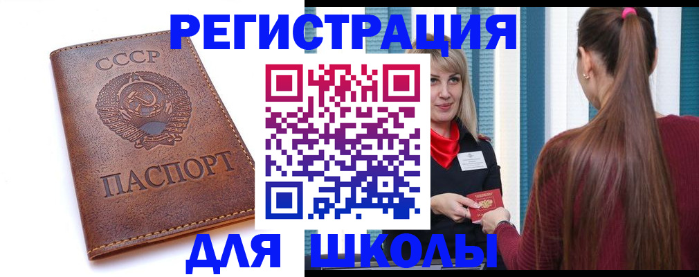 временная регистрация для школы в Балашихе